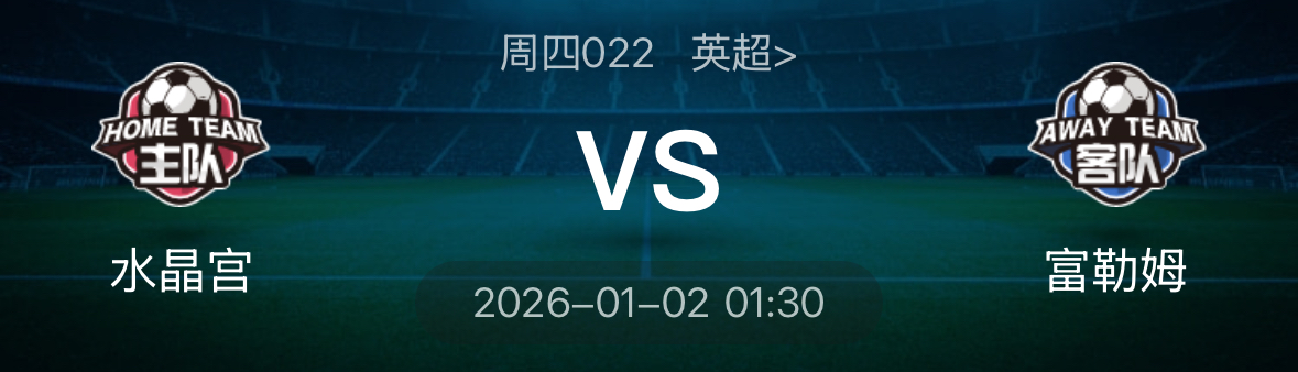 水晶宫vs富勒姆-万哥懂球