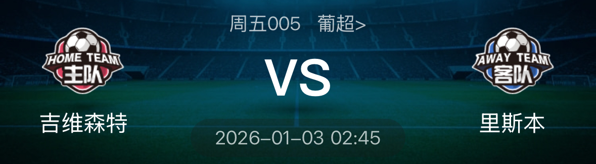 吉马良斯vs葡国民-万哥懂球